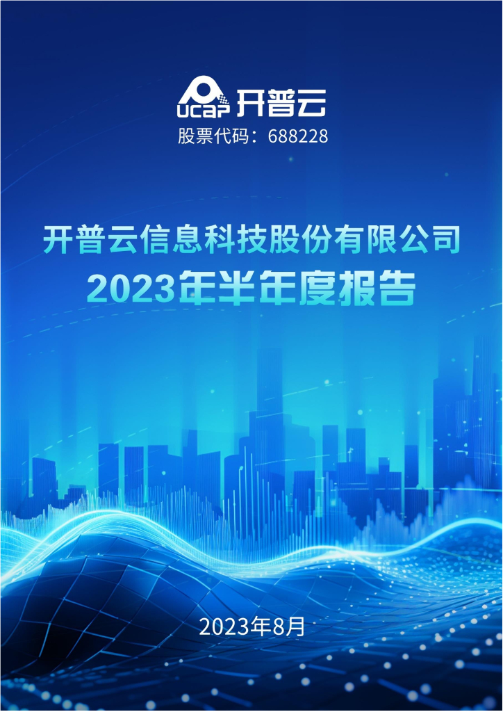 688228-开普云：2023年半年度报告