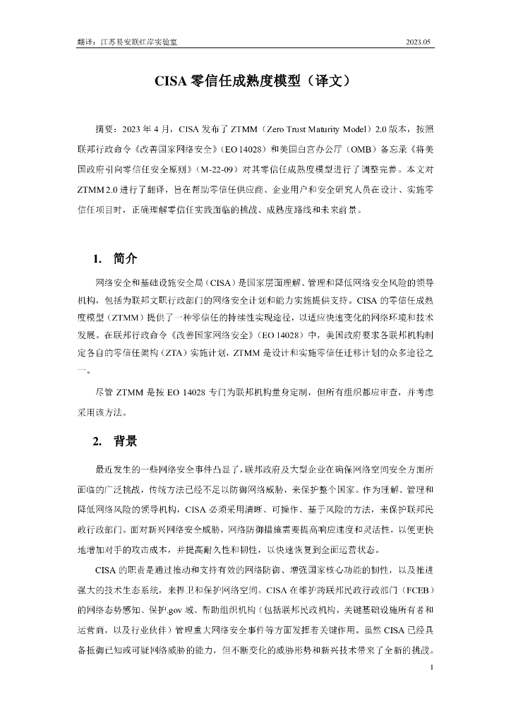CISA：零信任成熟度模型v2（Enlink译文）