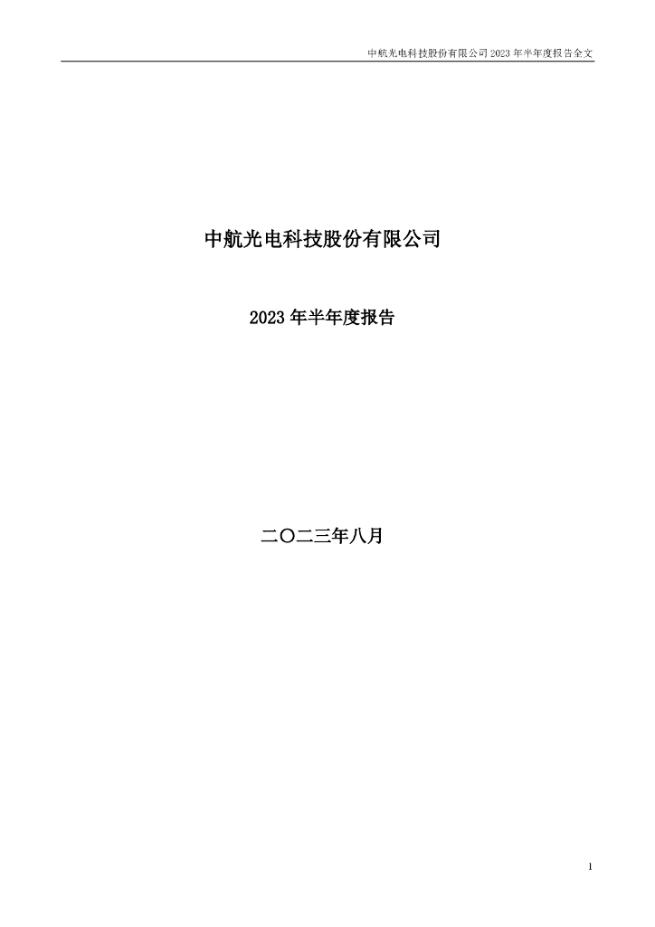 002179-中航光电：2023年半年度报告