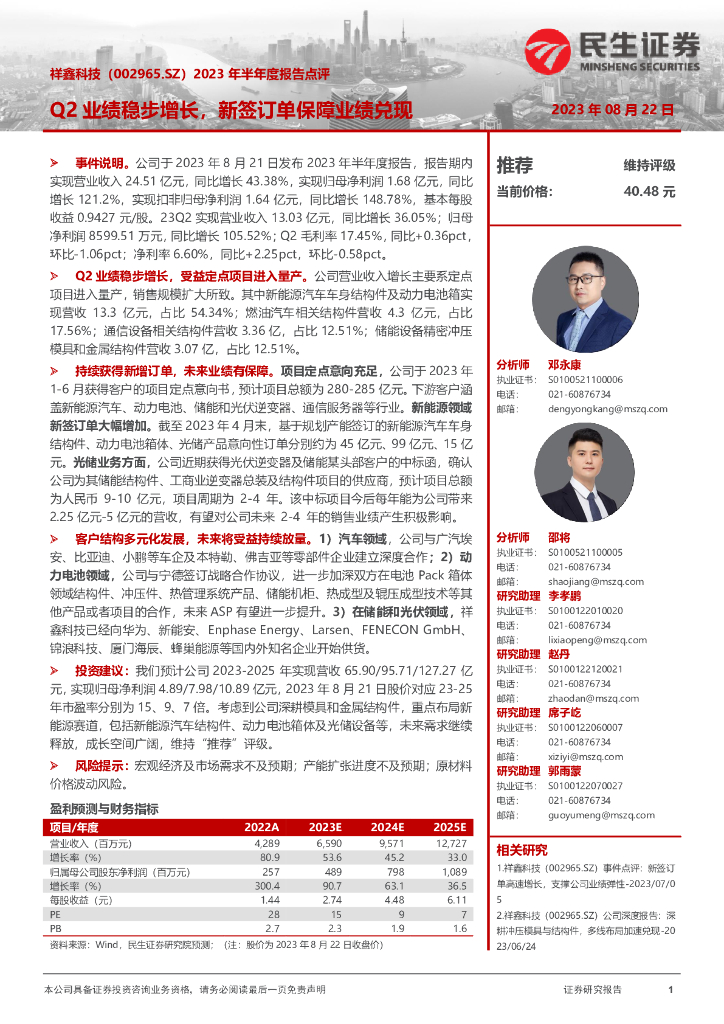 民生证券：祥鑫科技（002965）-2023年半年度报告点评：Q2业绩稳步增长，新签订单保障业绩兑现