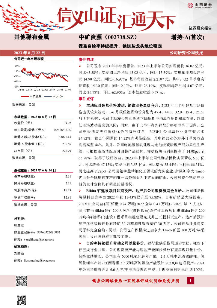 山西证券：中矿资源（002738）-锂盐自给率持续提升，铯铷盐龙头地位稳定