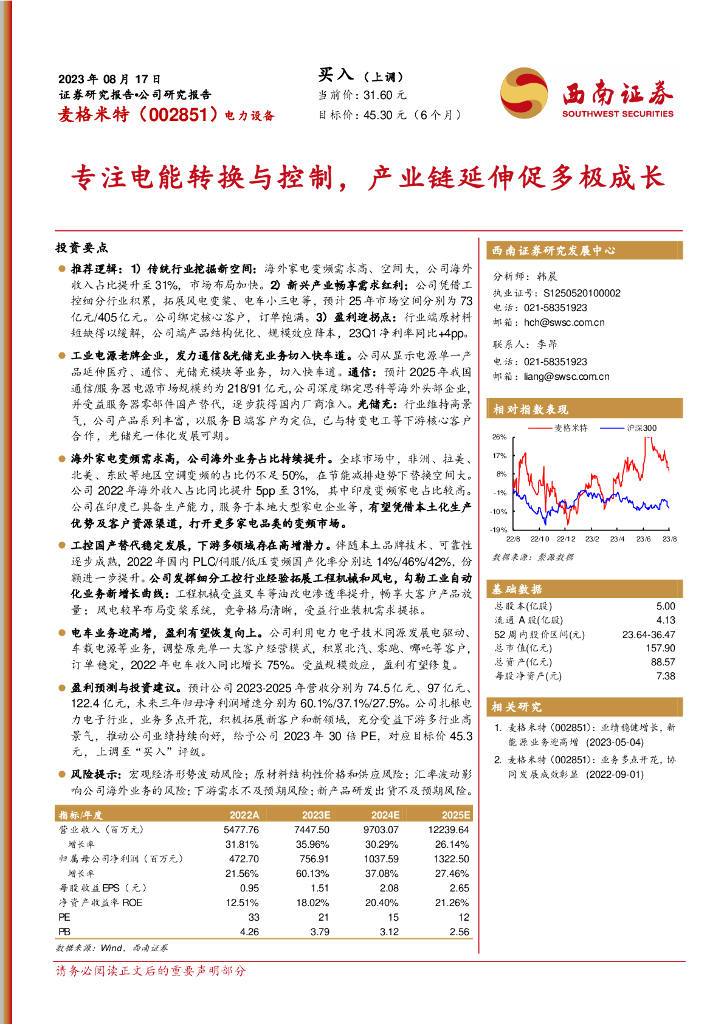 西南证券：麦格米特（002851）-专注电能转换与控制，产业链延伸促多极成长