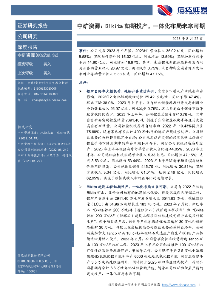信达证券：中矿资源：Bikita如期投产，一体化布局未来可期