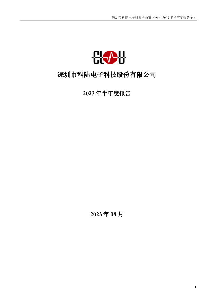 002121-科陆电子：2023年半年度报告