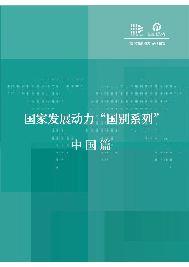 复旦发展研究院：国家发展动力国别系列·中国篇