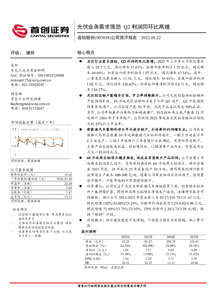 首创证券：鑫铂股份（003038）-公司简评报告：光伏业务需求强劲 Q2利润同环比高增