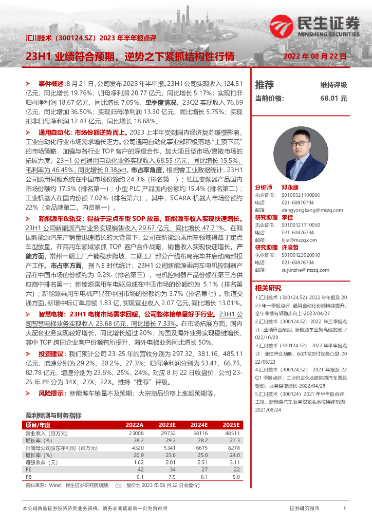 民生证券：汇川技术（300124）-2023年半年报点评：23H1业绩符合预期，逆势之下紧抓结构性行情