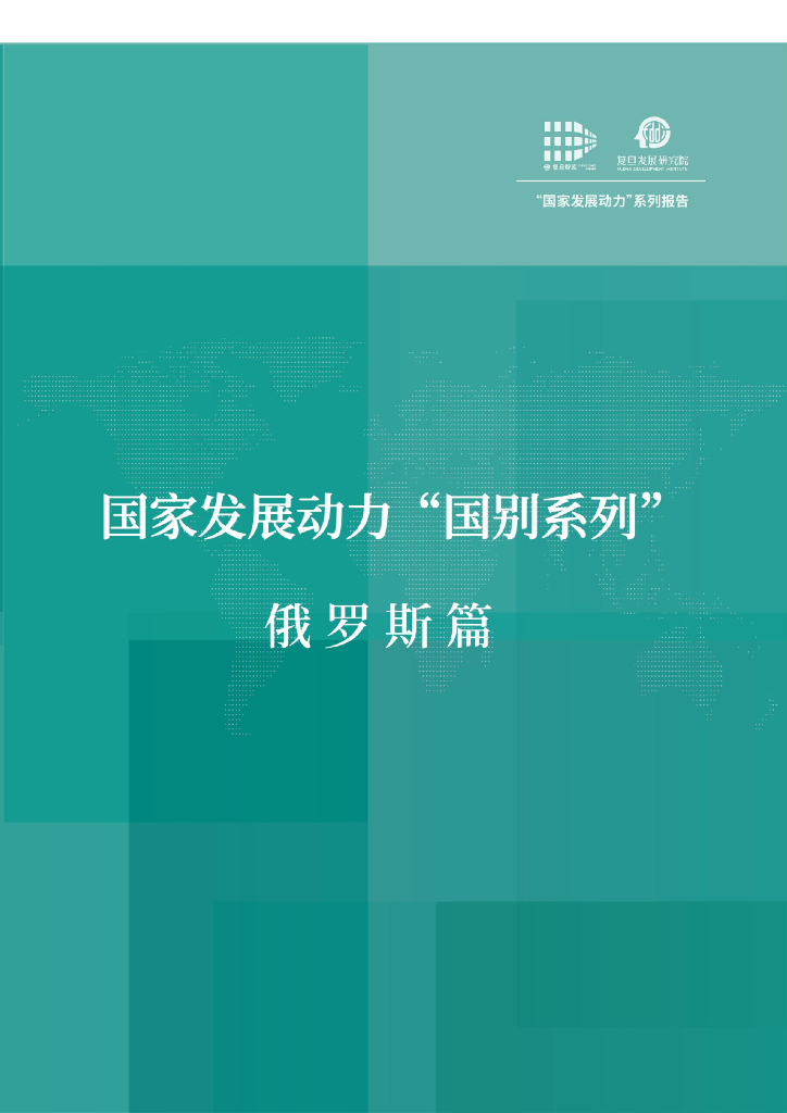 复旦发展研究院：国家发展动力国别系列·俄罗斯篇
