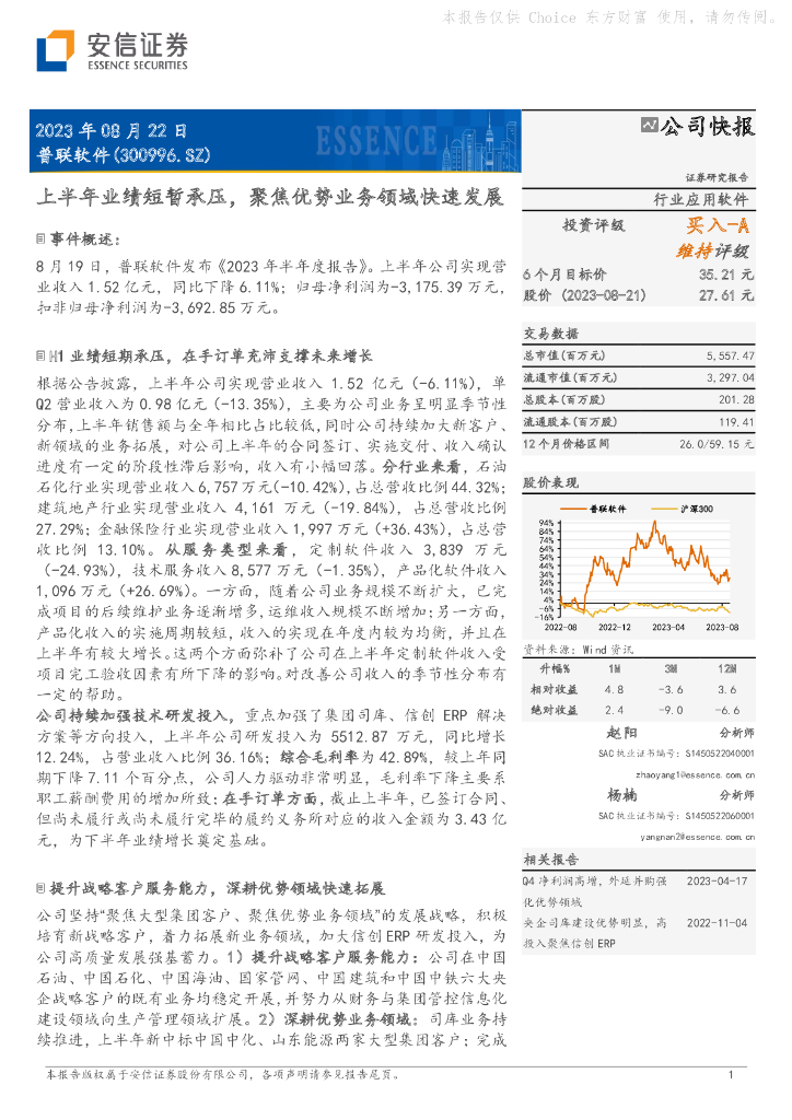 安信证券：普联软件（300996）-上半年业绩短暂承压，聚焦优势业务领域快速发展