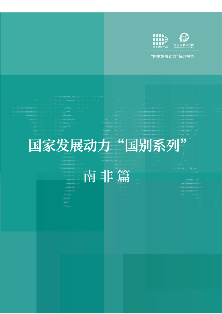 复旦发展研究院：国家发展动力国别系列·南非篇