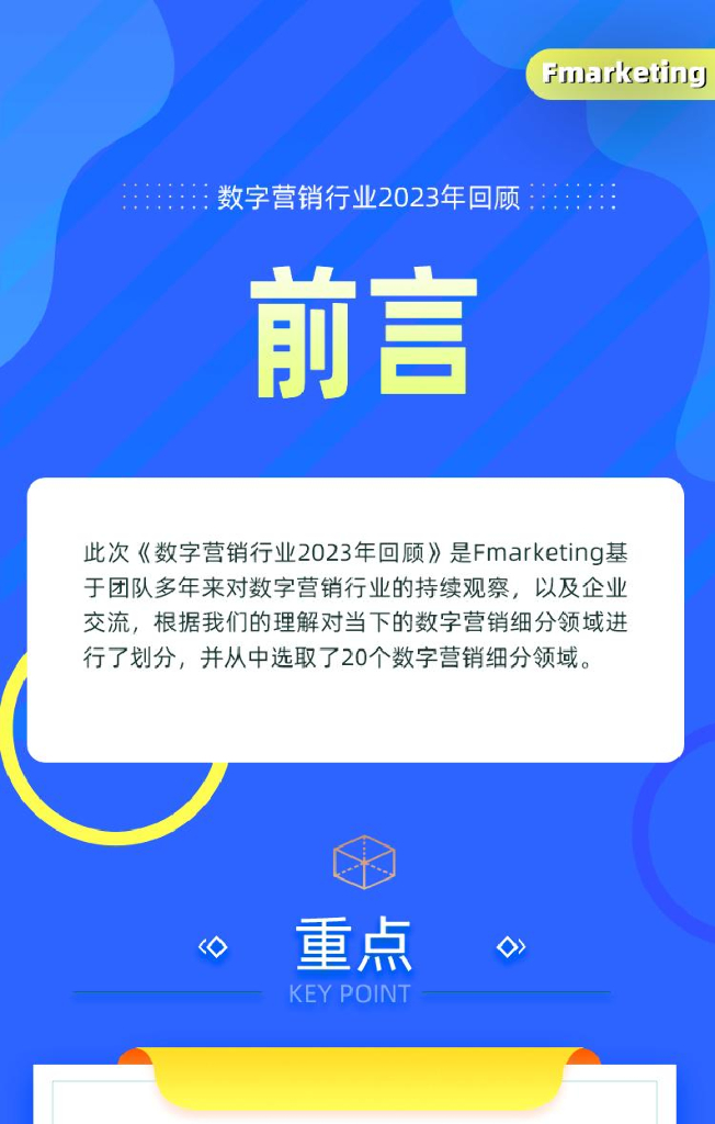 派瑞威行&Fmarketing：数字营销行业2023年回顾报告-覆盖20个细分领域