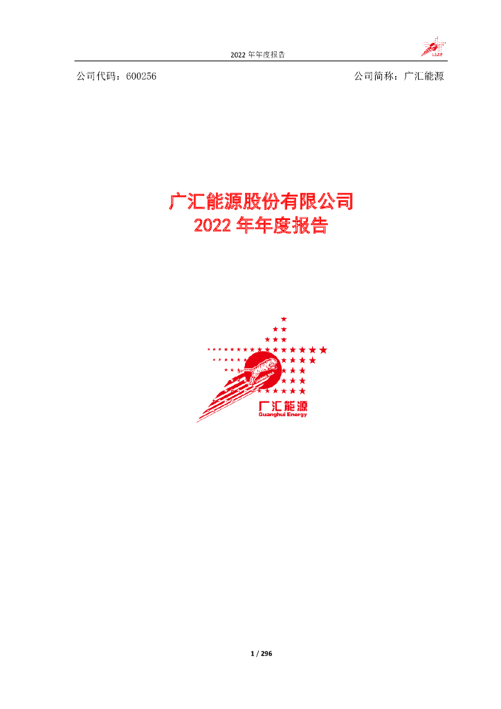 600256-广汇<em>能源</em>：广汇<em>能源</em>股份有限公司2022年年度报告 海报