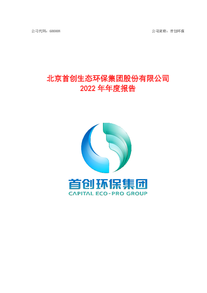 600008-首创<em>环保</em>：首创<em>环保</em>2022年年度报告 海报
