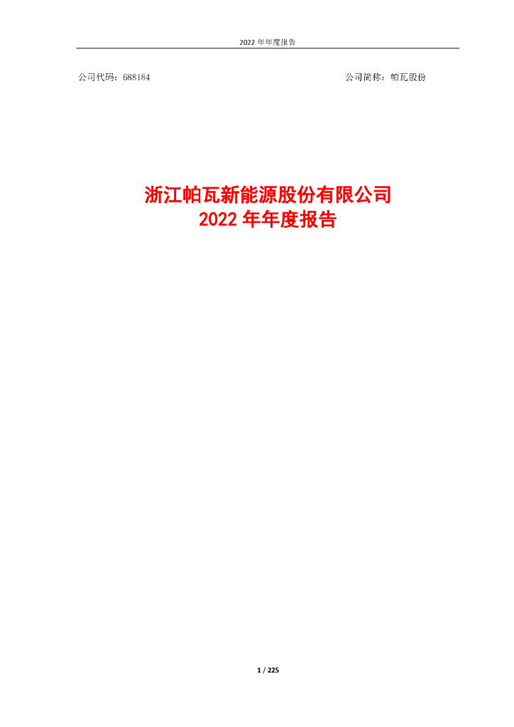688184-帕瓦股份：浙江帕瓦新<em>能源</em>股份有限公司2022年年度报告 海报