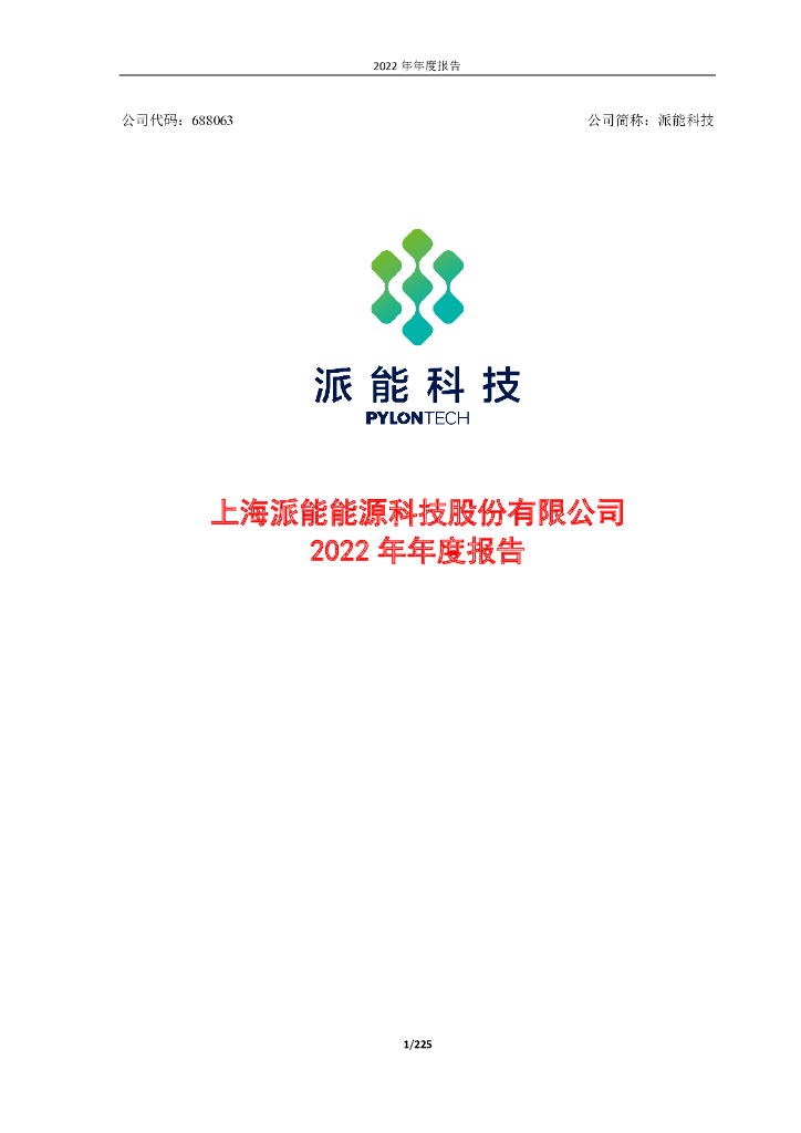 688063-派能科技：上海派能<em>能源</em>科技股份有限公司2022年年度报告 海报