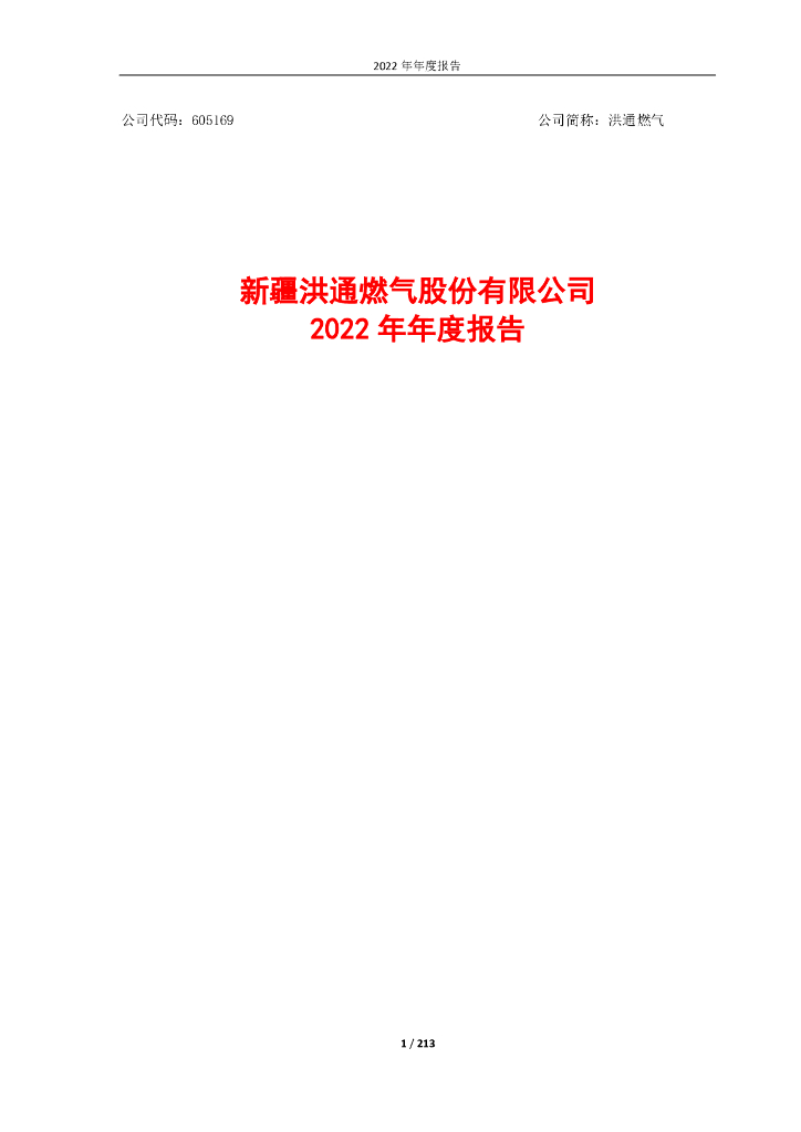 605169-洪通<em>燃气</em>：新疆洪通<em>燃气</em>股份有限公司2022年年度报告