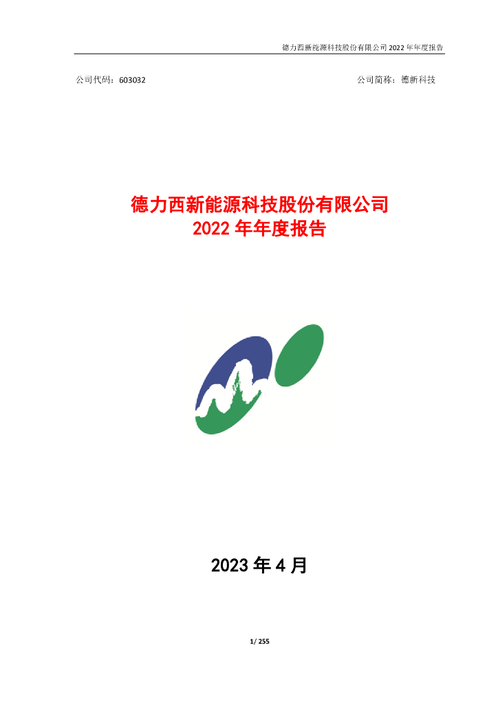 603032-德新科技：德力西新<em>能源</em>科技股份有限公司2022年年度报告 海报