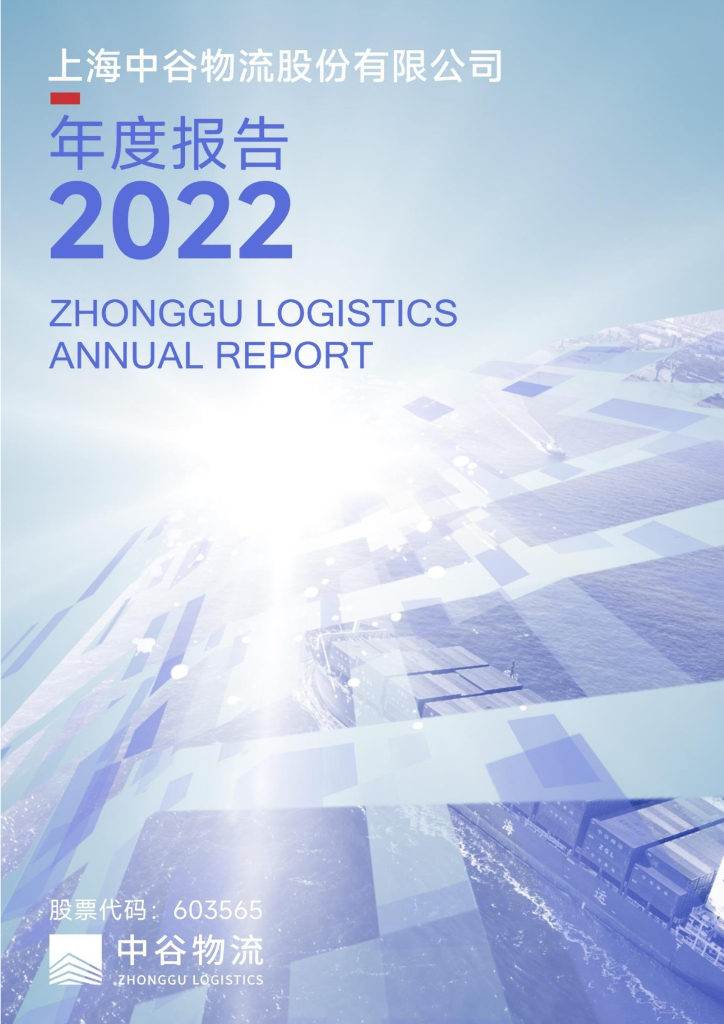 603565-中谷<em>物流</em>：2022年年度报告