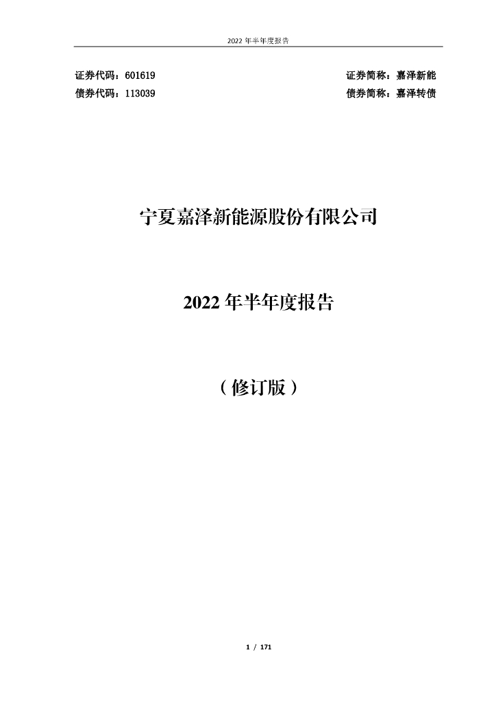 113039-嘉泽新能：宁夏嘉泽新能源股份有限公司2022年半年度报告(修订版)