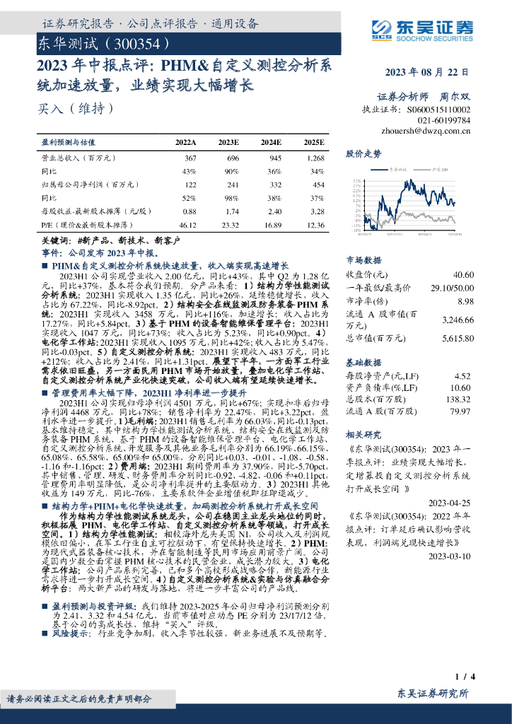 东吴证券：东华测试（300354）-2023年中报点评：PHM&自定义测控分析系统加速放量，业绩实现大幅增长