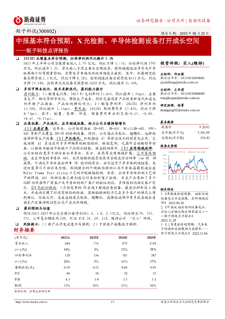 浙商证券：矩子科技点评报告：中报基本符合预期，X光检测、半导体检测设备打开成长空间