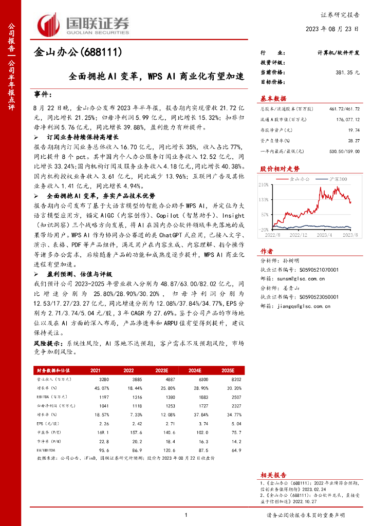 国联证券：金山办公（688111）-全面拥抱AI变革，WPS AI商业化有望加速