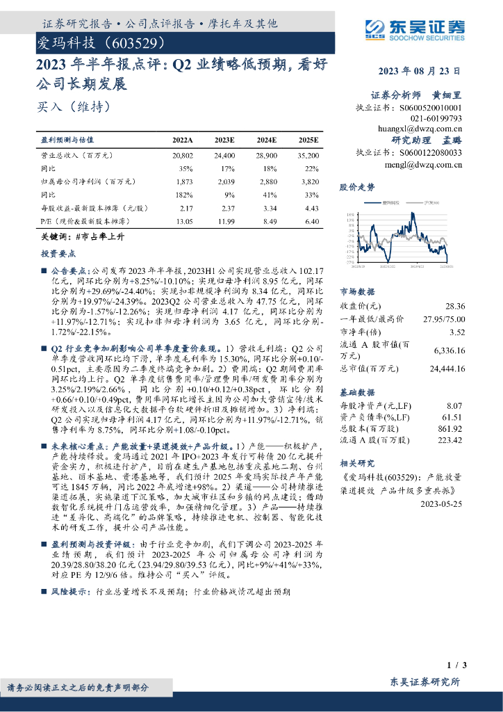 东吴证券：爱玛科技（603529）-2023年半年报点评：Q2业绩略低预期，看好公司长期发展