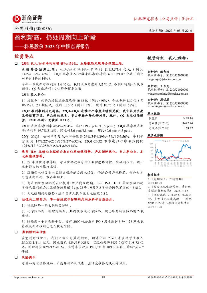 浙商证券：科思股份2023年中报点评报告：盈利新高，仍处周期向上阶段