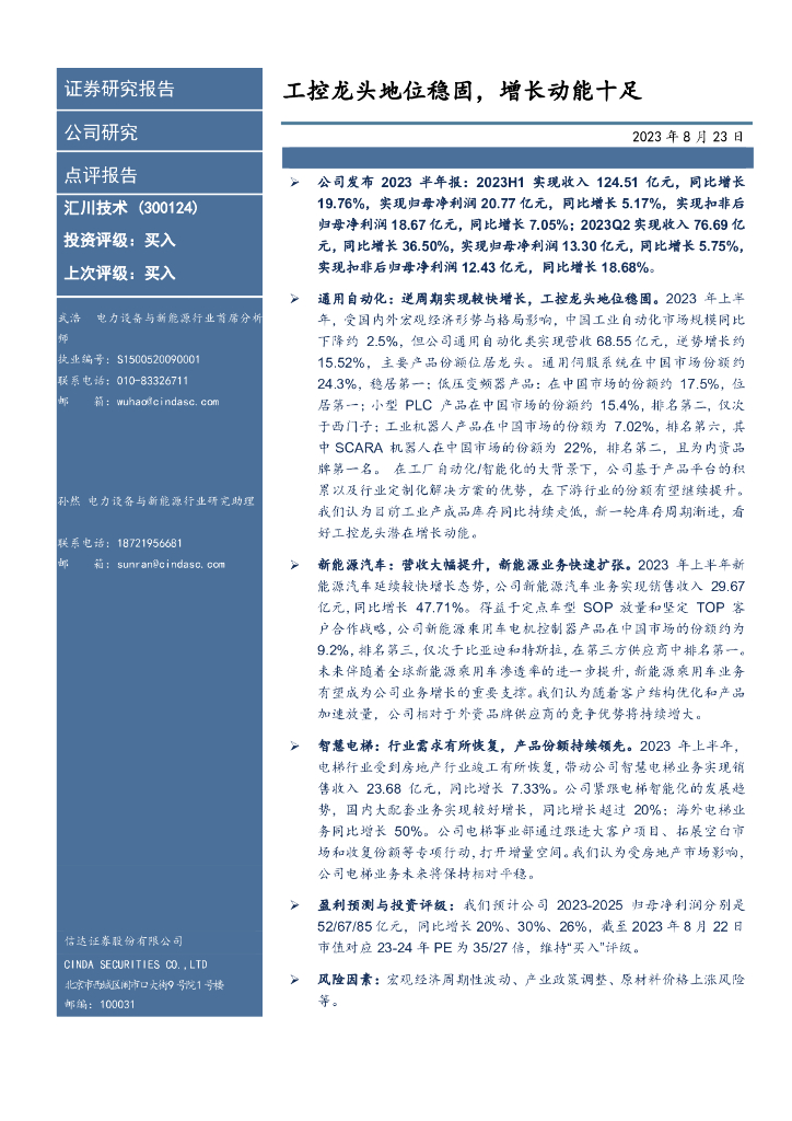 信达证券：汇川技术（300124）-工控龙头地位稳固，增长动能十足
