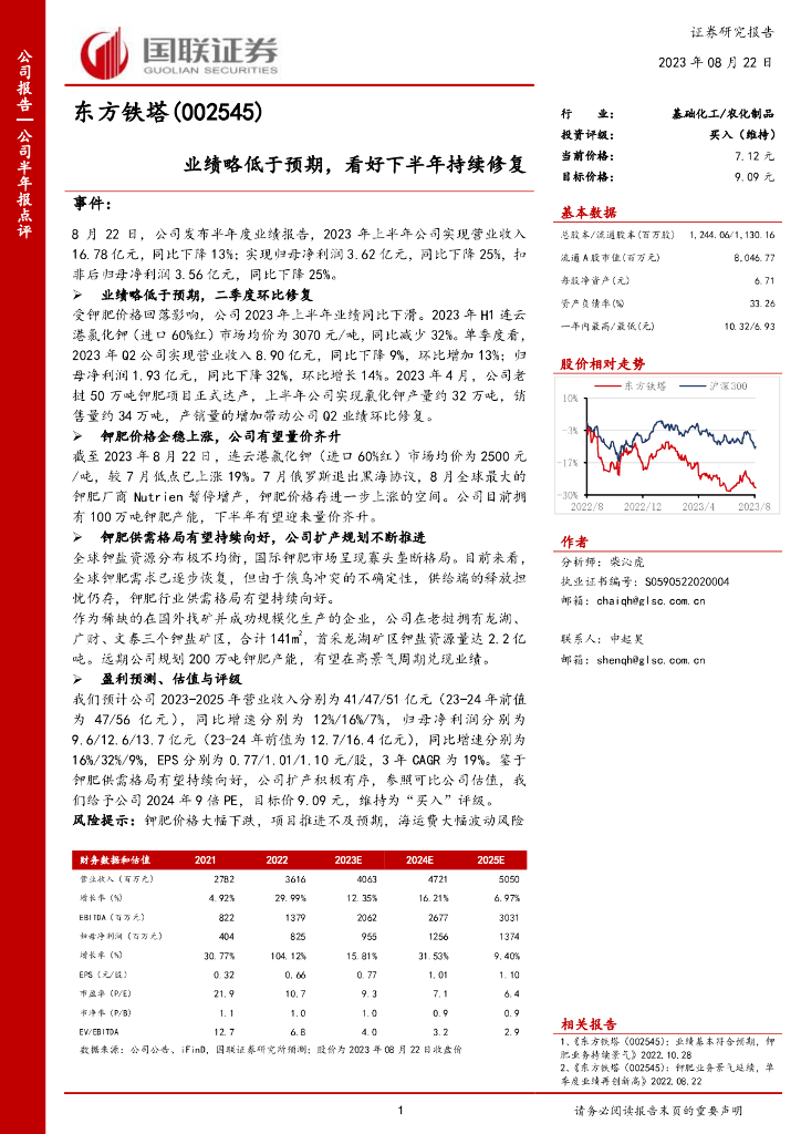 国联证券：东方铁塔（002545）-业绩略低于预期，看好下半年持续修复