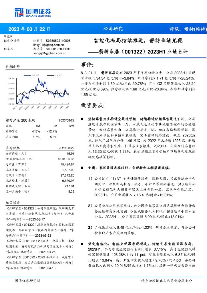 国海证券：箭牌家居（001322）-2023H1业绩点评：智能化布局持续推进，静待业绩兑现