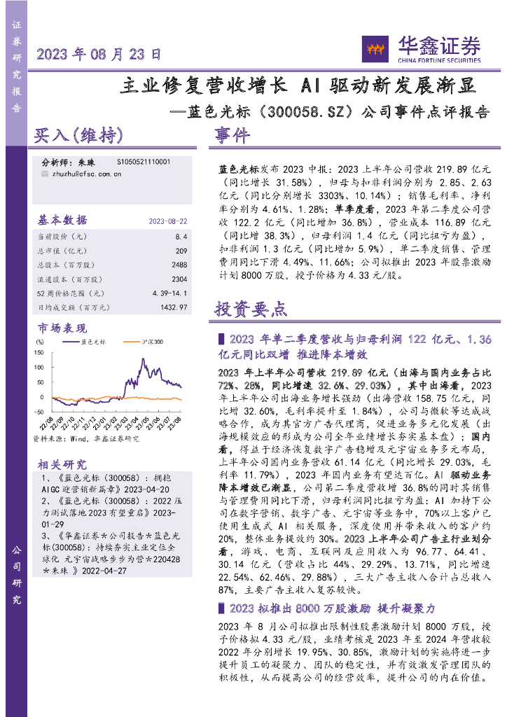 华鑫证券：蓝色光标（300058）-公司事件点评报告：主业修复营收增长 AI驱动新发展渐显