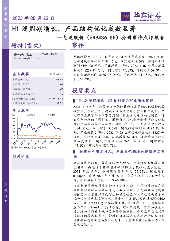 华鑫证券：龙迅股份（688486）-公司事件点评报告：H1逆周期增长，产品结构优化成效显著