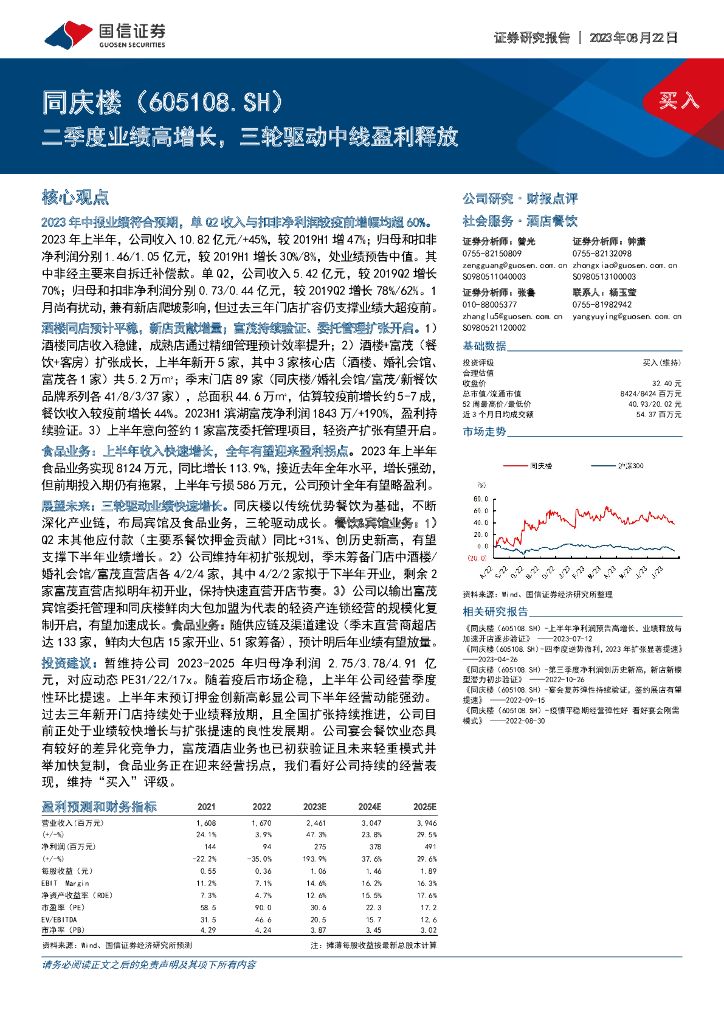 国信证券：同庆楼（605108）-二季度业绩高增长，三轮驱动中线盈利释放