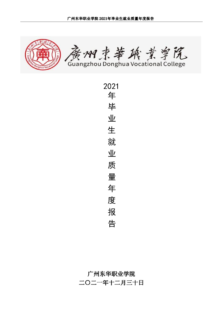 广州东华职业学院2021届毕业生就业质量报告