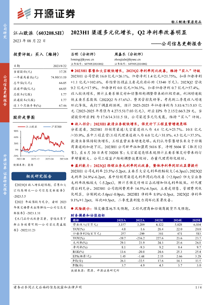 开源证券：江山欧派（603208）-公司信息更新报告：2023H1渠道多元化增长，Q2净利率改善明显