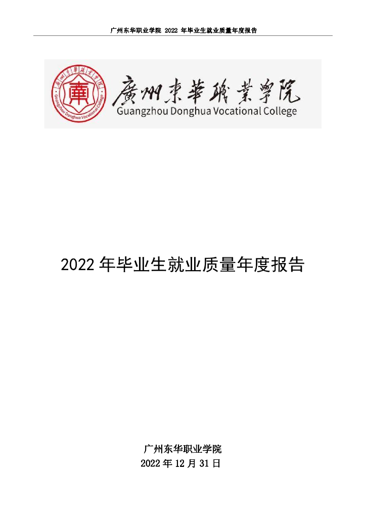 广州东华职业学院2022年毕业生就业质量报告