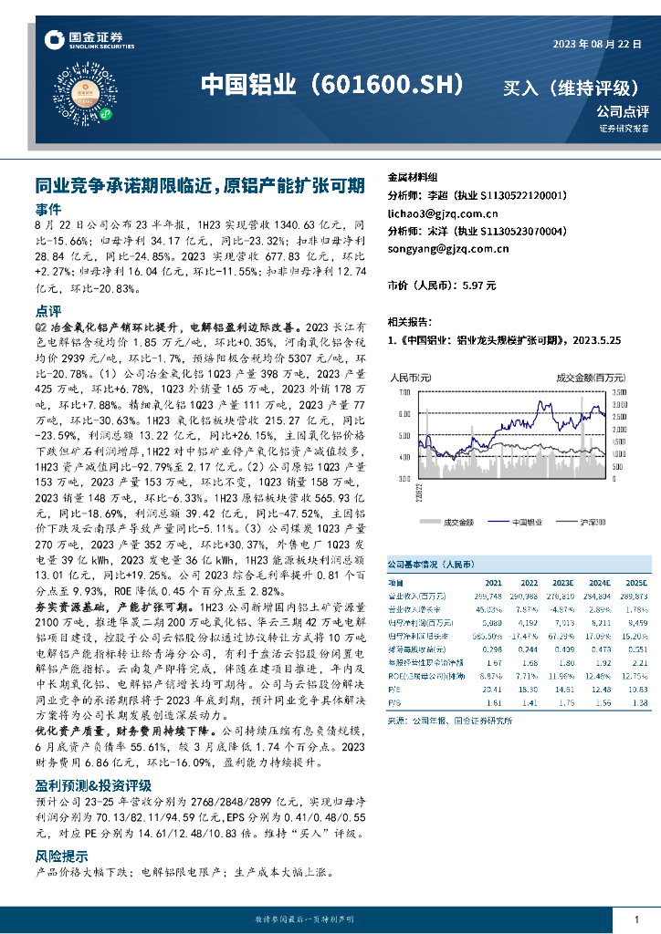 国金证券：中国铝业（601600）-同业竞争承诺期限临近，原铝产能扩张可期