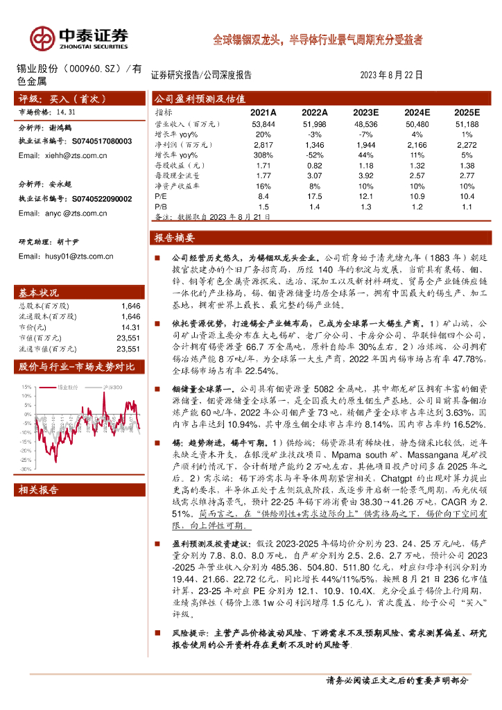 中泰证券：锡业股份（000960）-全球锡铟双龙头，半导体行业景气周期充分受益者