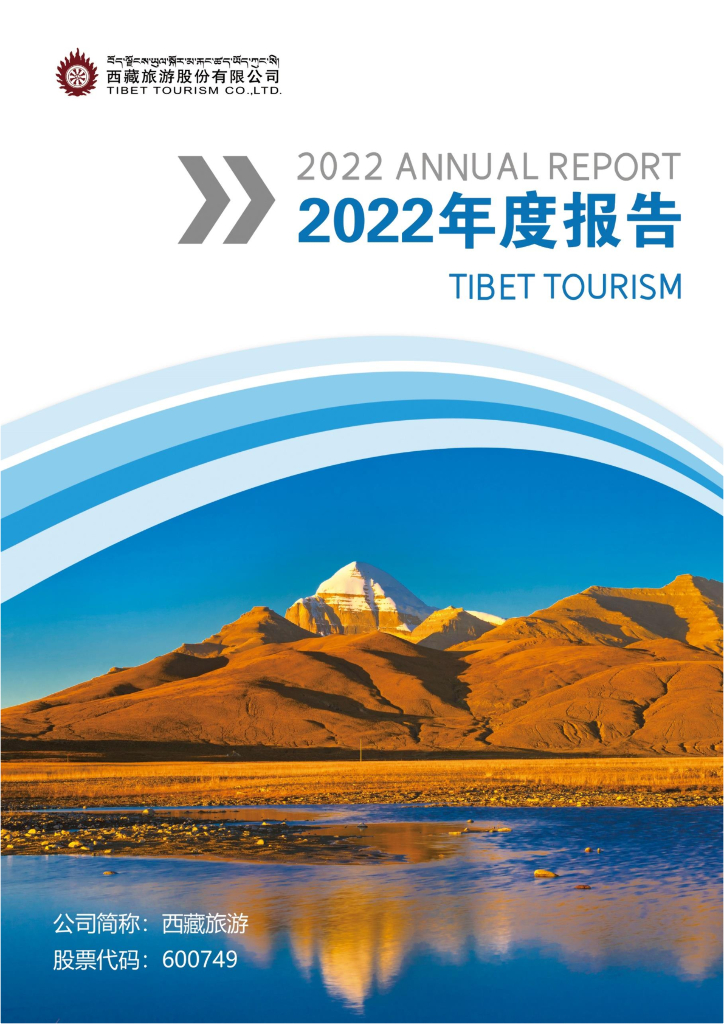 600749-西藏<em>旅游</em>：西藏<em>旅游</em>2022年年度报告(配图版) 海报