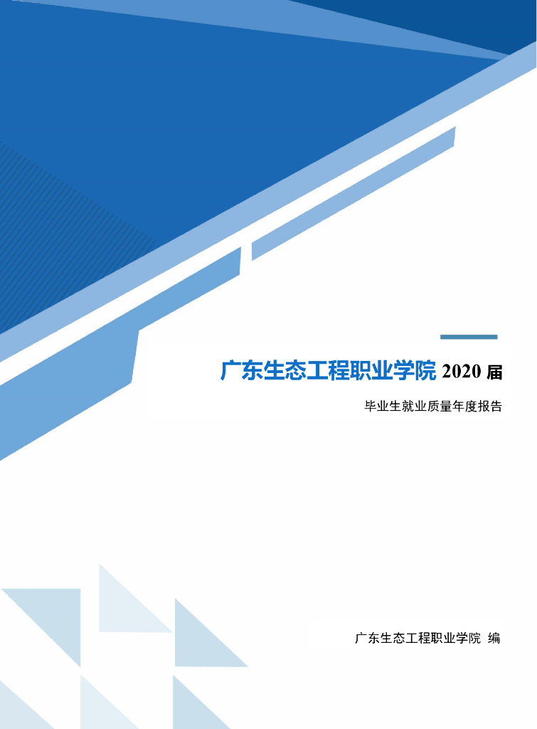 广东生态工程职业学院2020届毕业生就业质量年度报告