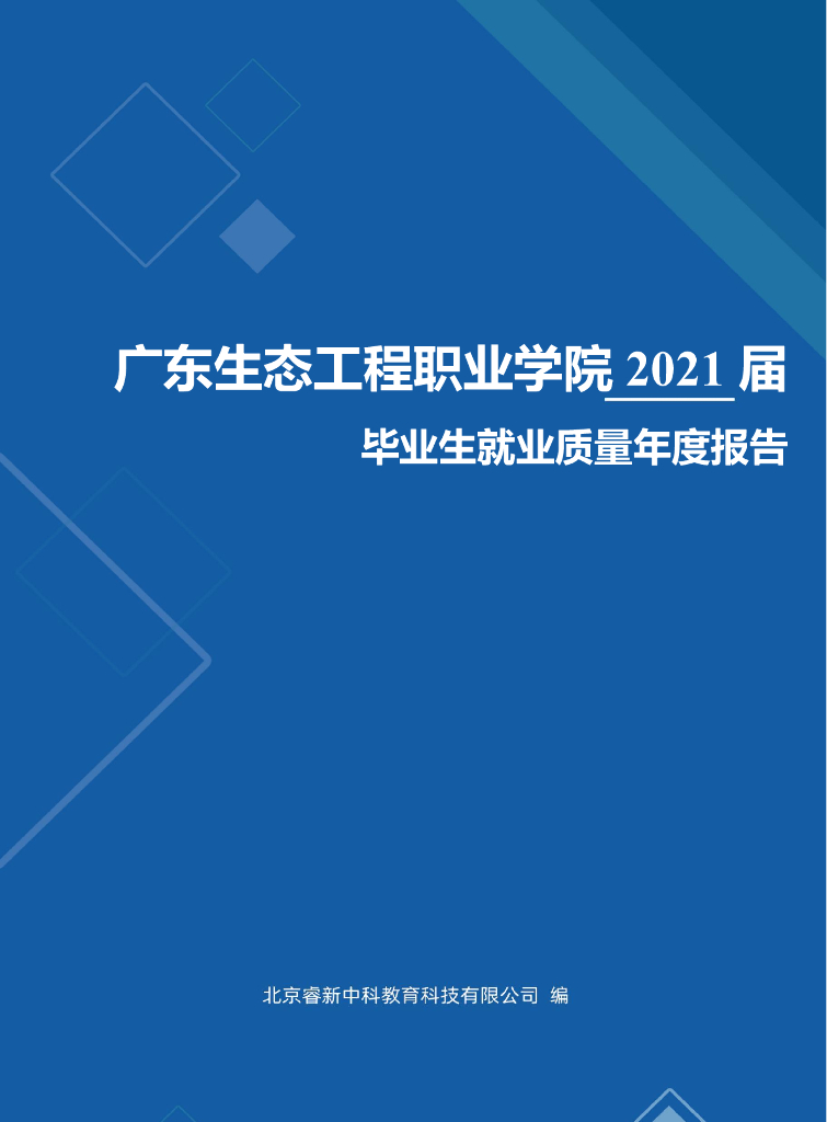 广东生态工程职业学院2021届毕业生就业质量年度报告