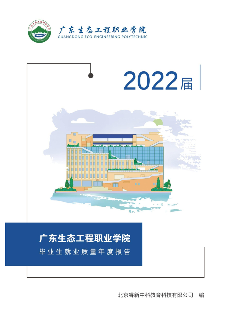 广东生态工程职业学院2022届毕业生就业质量报告