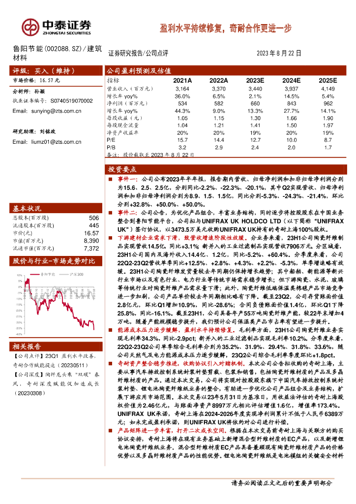 中泰证券：鲁阳节能（002088）-盈利水平持续修复，奇耐合作更进一步