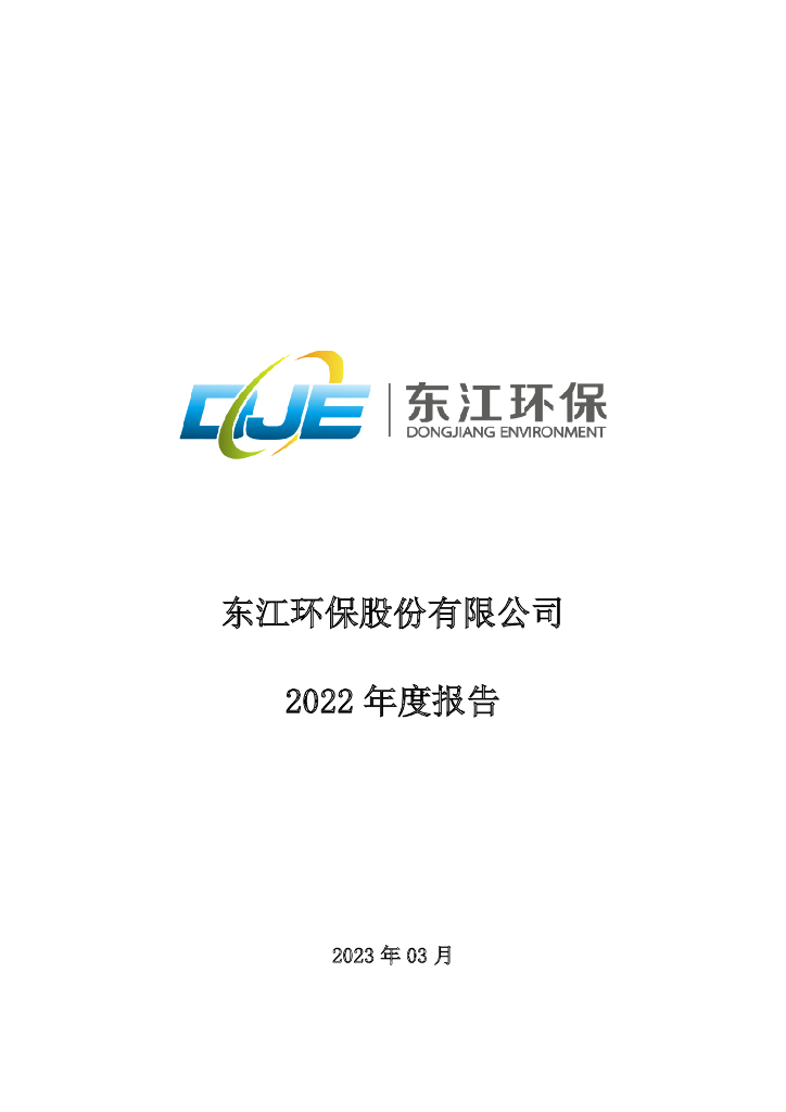 002672-东江<em>环保</em>：2022年年度报告 海报