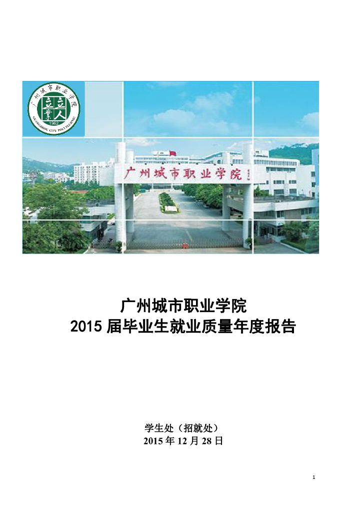 广州城市职业学院2015年毕业生就业质量年度报告