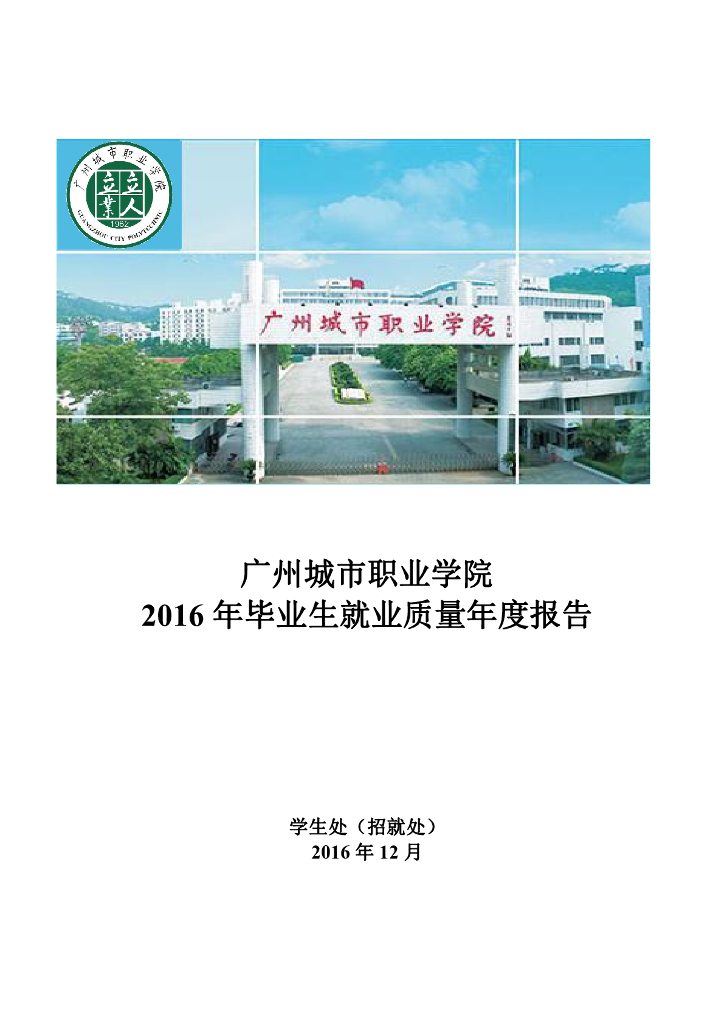 广州城市职业学院2016年毕业生就业质量年度报告