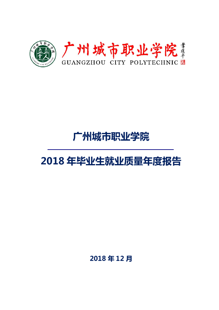 广州城市职业学院2018年毕业生就业质量年度报告