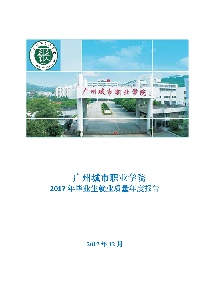 广州城市职业学院2017年毕业生就业质量年度报告