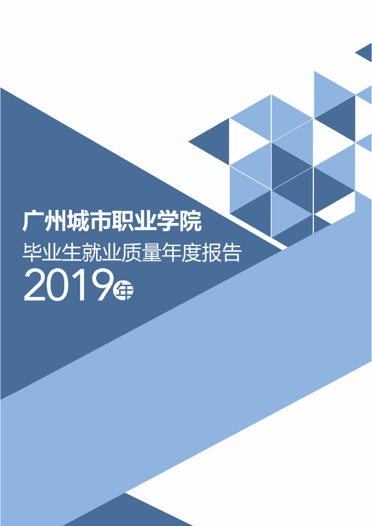 广州城市职业学院2019年毕业生就业质量年度报告